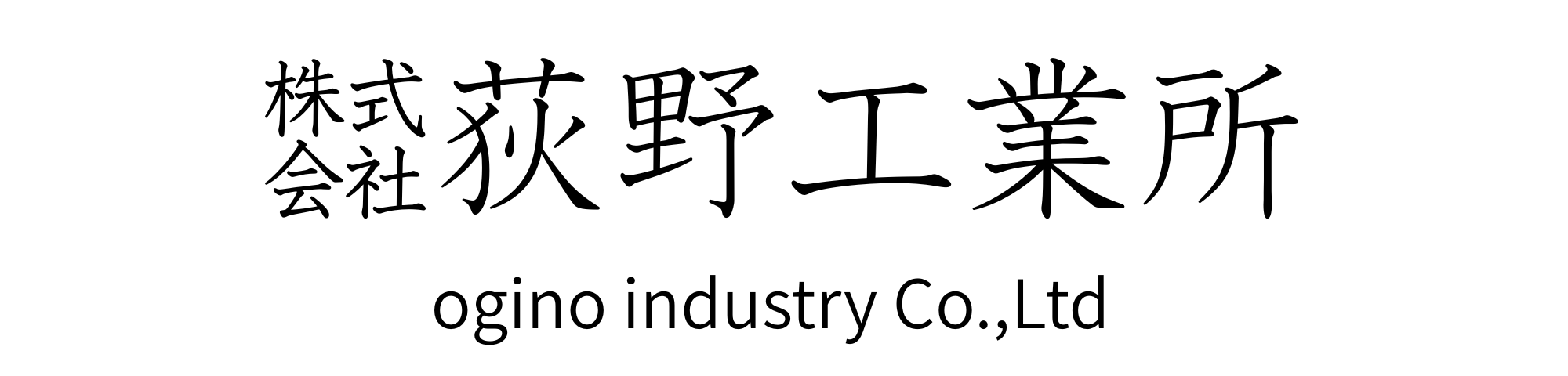 株式会社　荻野工業所
